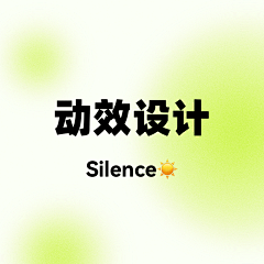 Silence☀️采集到动效设计