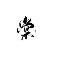 西红柿鸡蛋唐采集到字体