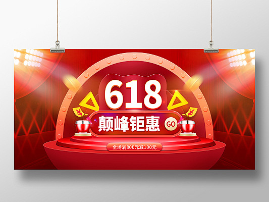 红色618年中盛典年中大促618预售61...