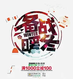 冬季送温暖海报高清素材 冬天送温暖 冬季大促 冬季年末大促 年末 年末大促 艺术字 免抠png 设计图片 免费下载