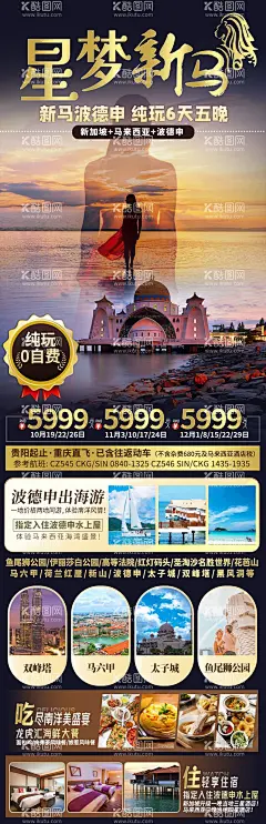 星梦新马东南亚旅游海报  - 源文件下载【酷图网】海报,长图,旅游,出国游,新加坡,马来西亚,东南亚,建筑,优惠,