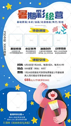 【源文件】绘画班招生海报