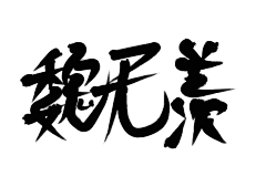 闲来可曾会念采集到妄滅字素指写 练字专用