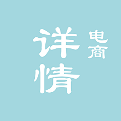 peach_Rr采集到电商-详情页