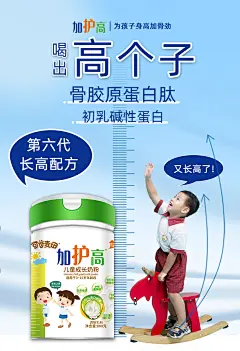 加护高儿童成长奶粉海报