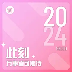 2024你好拼图九宫格方形海报