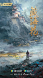 藏海花 海报