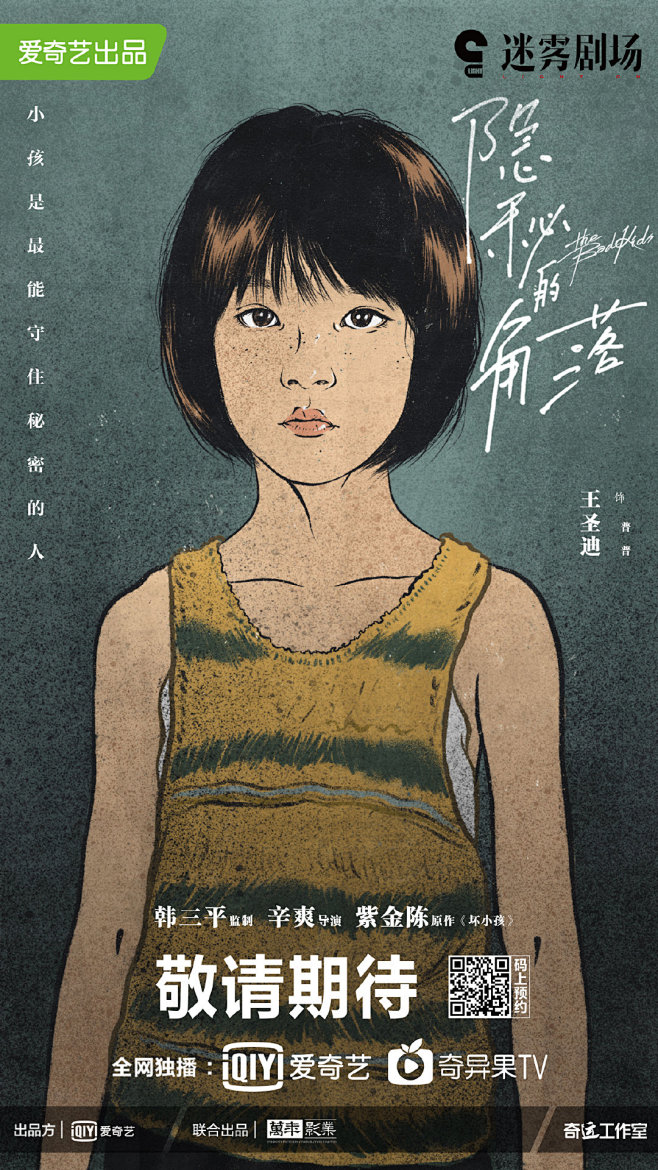 【隐秘的角落】电视综艺海报 。60000...