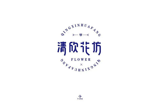 字体帮-清欣花坊-花店logo-字体lo...