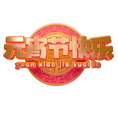 ︶ㄣ爲妳、亂了分寸采集到元宵节艺术字体