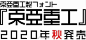 【東亜重工】“东亚重工”是在贰瓶勉作品中登场的架空企业，前段时间日本字体设计公司イワタ宣布与漫画家贰瓶勉展开合作，将于今年秋季推出“东亚重工”字体，这套字体包含约7700个字符。具体信息请看：O贰瓶勉监制，“东亚重工”字体2020年秋季发售 ​​​​