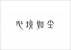 思♥采集到字体