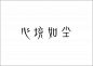 石昌鸿30款精选字体设计 设计圈 展示 设计时代网-Powered by thinkdo3