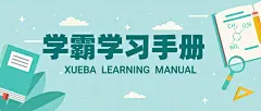 学霸知识学习公众号首图