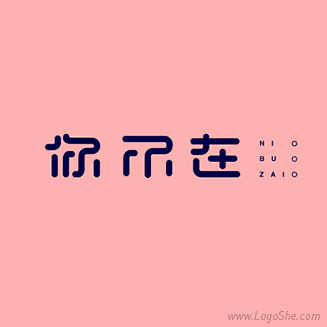 你不在字体设计