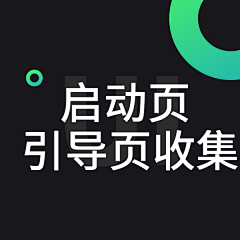 在下小笙采集到启动页 · 引导页收集