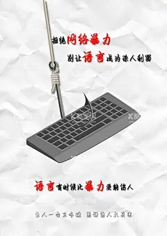 拒绝网络暴力  - 源文件下载【酷图网】防诈骗,网络诈骗,网络安全,电信诈骗,信息安全,反诈骗,网络钓鱼,海报,网络安全海报,防诈骗海报,网络诈骗海报,电信诈骗海报
