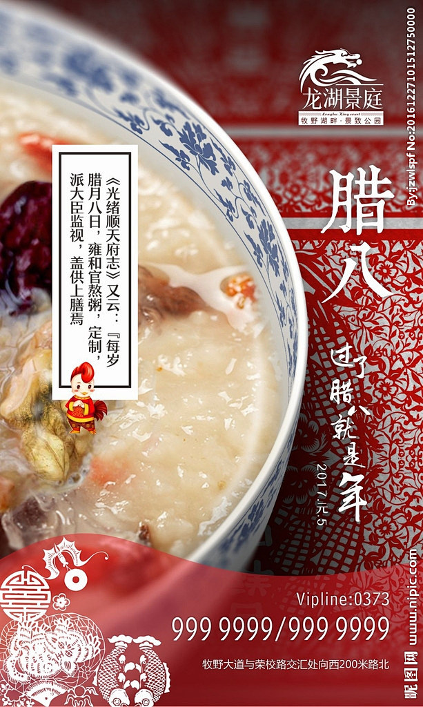 地产腊八节微信