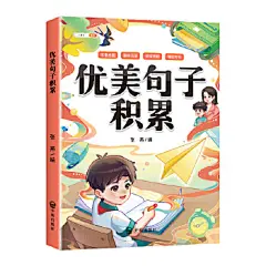 新版 优美句子积累大全 好词好句好段语文修辞手法背诵打卡本小学生一二三四五六年级作文素材专项训练全3册
