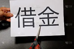 债务