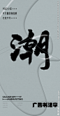 潮 潮字 字体 字体设计 广告字体 提案字体 毛笔字 书法 书法字 手写体 张力 韵味 笔墨 水墨 东方 传统