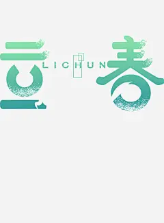春天节气立春高清素材 免扣 春天 立春 节气 元素 免抠png 设计图片 免费下载 页面网页 平面电商 创意素材