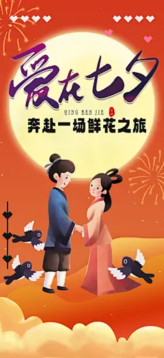 七夕节情人节爱情活动海报