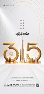 【素材能量站】海报 海报 315  消费者权益日   诚信 价值点|646844 