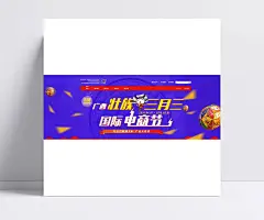 电商节活动海报素材|电商节活动,电商节促销,三月三海报,广西壮族,国际电商节