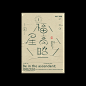 3月份字体海报设计总结 （每日一副）-古田路9号-品牌创意/版权保护平台