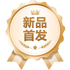 新品首发