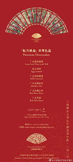 “虹月映扇”，扇享月圆团聚之时
上海浦东文华东方酒店为你诚意奉上月饼至尊礼盒
礼盒以经典的朱红色调以及中式镂空屏风为设计灵感
打开礼盒的瞬间，酒店标志古董扇优雅展现，彰显曼妙东方之韵
扫描图片二维码即刻预订，7月25前购买还可享85折优惠 ​​​ ​​​​