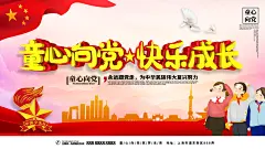 快乐成长红金高端大气童心向党展板