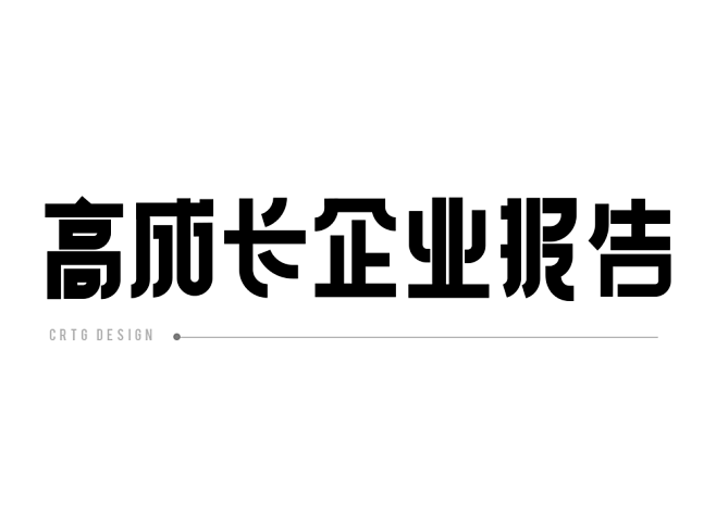 高成长企业报告 - 超人他哥作品