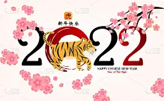 2022年中国新年虎年标志。虎年人物，花和亚洲元素与工艺风格。中文翻译的意思是春节快乐。