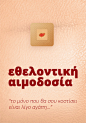 希腊无偿献血系列公益海报欣赏 - 新鲜创意图志
