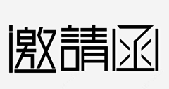 啊哈*采集到字体