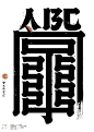 一字禅汉字造境11月合集 - zenith徐伟 - 原创作品 - 视觉中国(shijueME)