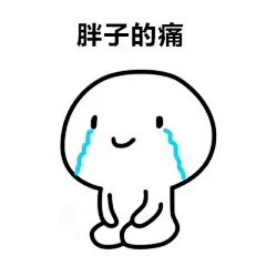 哭着唱完了这首歌。。。想要更多表情包可以关*注*我