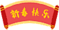 2023兔年新年免扣透明元素
