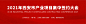 @熊猫-工作室 主KV 展架 展板 发布会 签约大会新城 中南 地产 熊猫工作室 质感 豪宅 综合体 写字楼 热销 劲销 人气 刷屏 系列 红金 蓝金 黑金 白金 车位 节气 节日 热点 倒计时 宫格 图文 拉页 质感 细节 豪宅 汤臣一品 瑞虹新城 人物场景 自然风景城市 天际线 配图 商务办公 室内场景 版式 排版 视觉 色彩 纹理 肌理 底纹 肌理 背景 字体 金属 铝箔纸 拉丝 波普 孟菲斯
