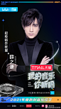 综艺《我的音乐你听吗》 阵容官宣海报