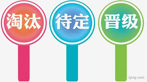 评委展示牌展示牌|淘汰|待定|晋级|比赛|手牌|展示牌|评委|展示|指示牌|告示牌|商品展示|产品展示|手绘指示牌|展示图|ui图标icon ...