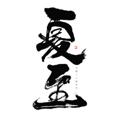 Lio~采集到字体