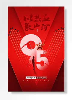 建军95周年庆典海报致敬献礼人民军队活动宣传页