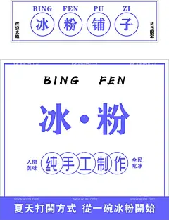 冰粉铺子 纯手工制作  - 源文件下载【酷图网】冰粉铺子,纯手工制作,夏天,海报,小吃车