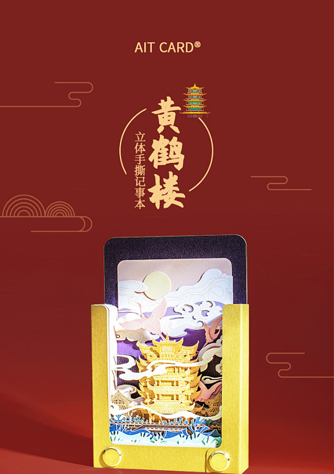 AIT CARD立体手撕记事本武汉纸雕3D便签文创生日礼物Mini版黄鹤楼