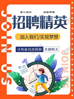 招聘  【酷图网】招聘,招聘会,诚聘,招牌展架,春季招聘会,微商招聘,公益招聘会,新春招聘会,大型招聘会,招聘海报,招聘广告,招聘展架,招聘易拉宝,招聘模板,招聘宣传单,招聘会现场,高薪招聘,公司招聘,企业招聘,商店招聘,招聘传单,商场招聘,人才招聘,公益招聘,招聘单页,校园招聘,招聘DM,毕业招聘会,学校招聘会,