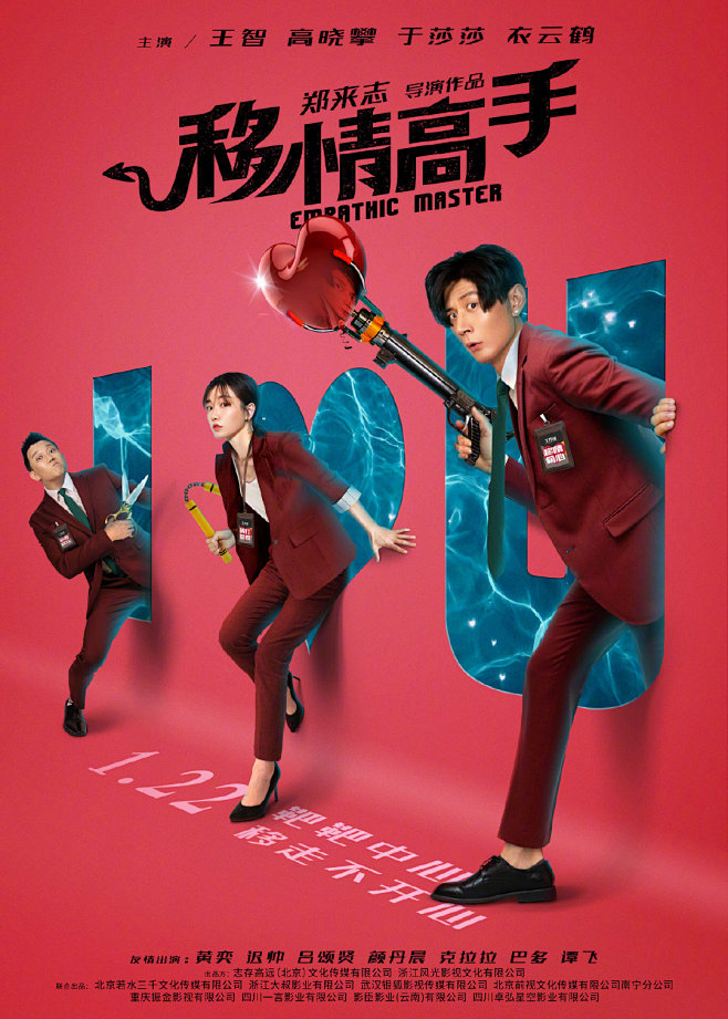 移情高手海报 1 Poster