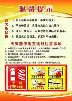 消防温馨提示  - 源文件下载【酷图网】119,消防宣传,消防知识,学校消防,消防安全海报,消防安全展板,消防宣传教育,灭火器,使用方法,消防小知识,消防顺口溜